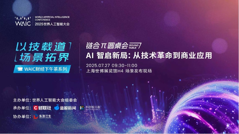 7月27日！引爆WAIC！「AI智启新局：从技术革命到商业应用」链合π圆桌会将举办