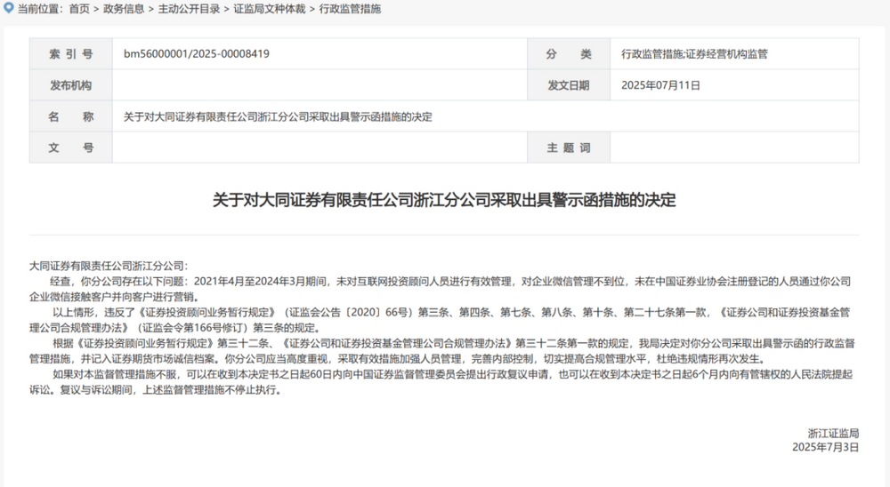 监管开出券商新媒体展业罚单，互联网投顾与企业微信营销各有违规