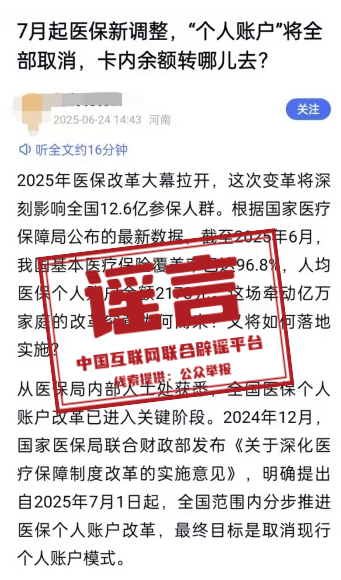 官方：「医保『个人账户』将全部取消」系旧谣新传