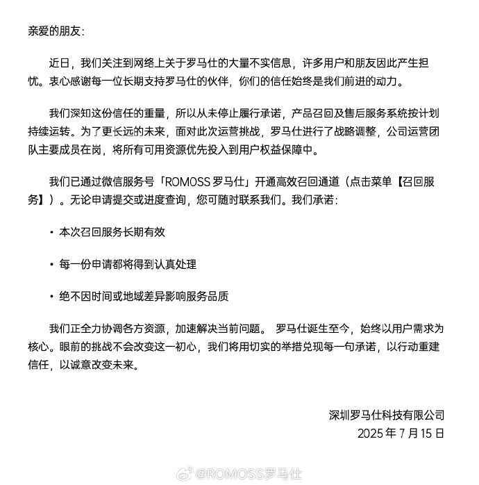 罗马仕发布声明：公司运营团队主要成员在岗，承诺召回服务长期有效