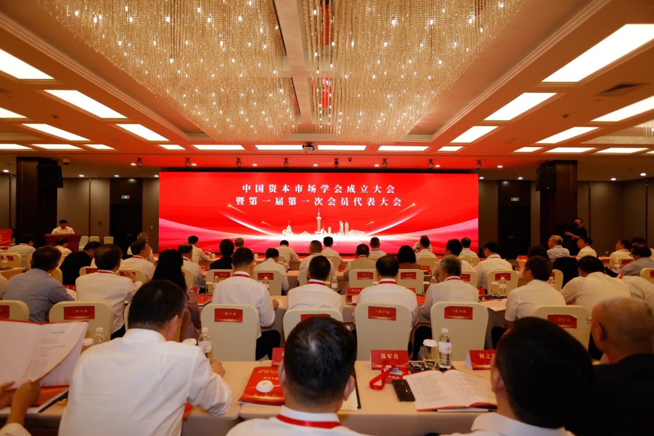 中国资本市场学会成立大会暨第一届第一次会员代表大会圆满召开