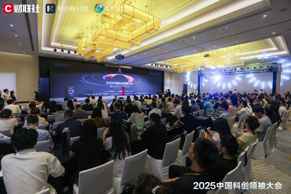 高层次科创发展倡议、对话平台——「2025中国科创领袖大会暨科创板开市六周年」圆满举办