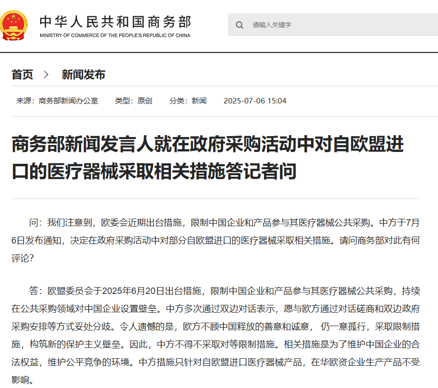 商务部新闻发言人就在政府采购活动中对自欧盟进口的医疗器械采取相关措施答记者问