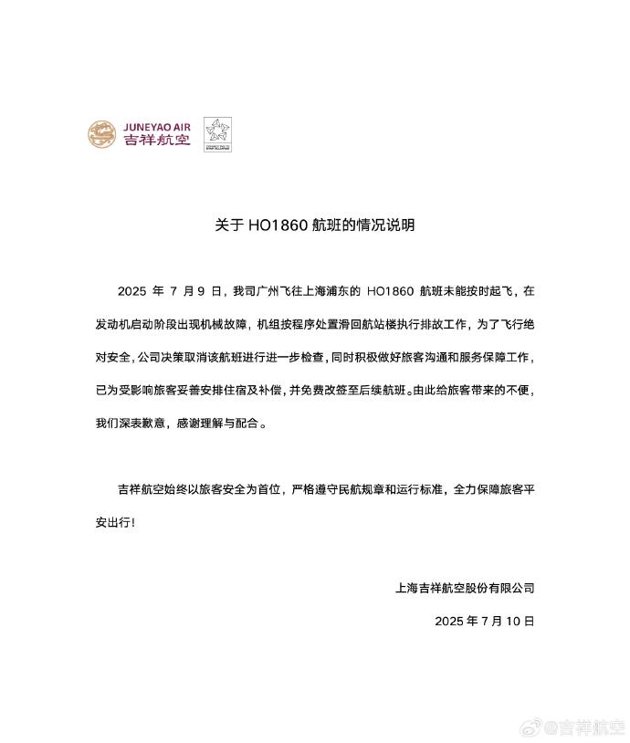 吉祥航空一波音客机未能按时起飞，官方通报