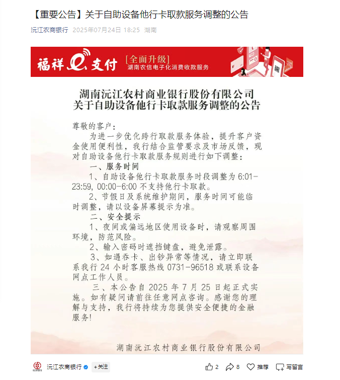 凌晨6小时内禁止他行卡取款！湖南多地农商行调整ATM服务规则，业内称与反电诈有关