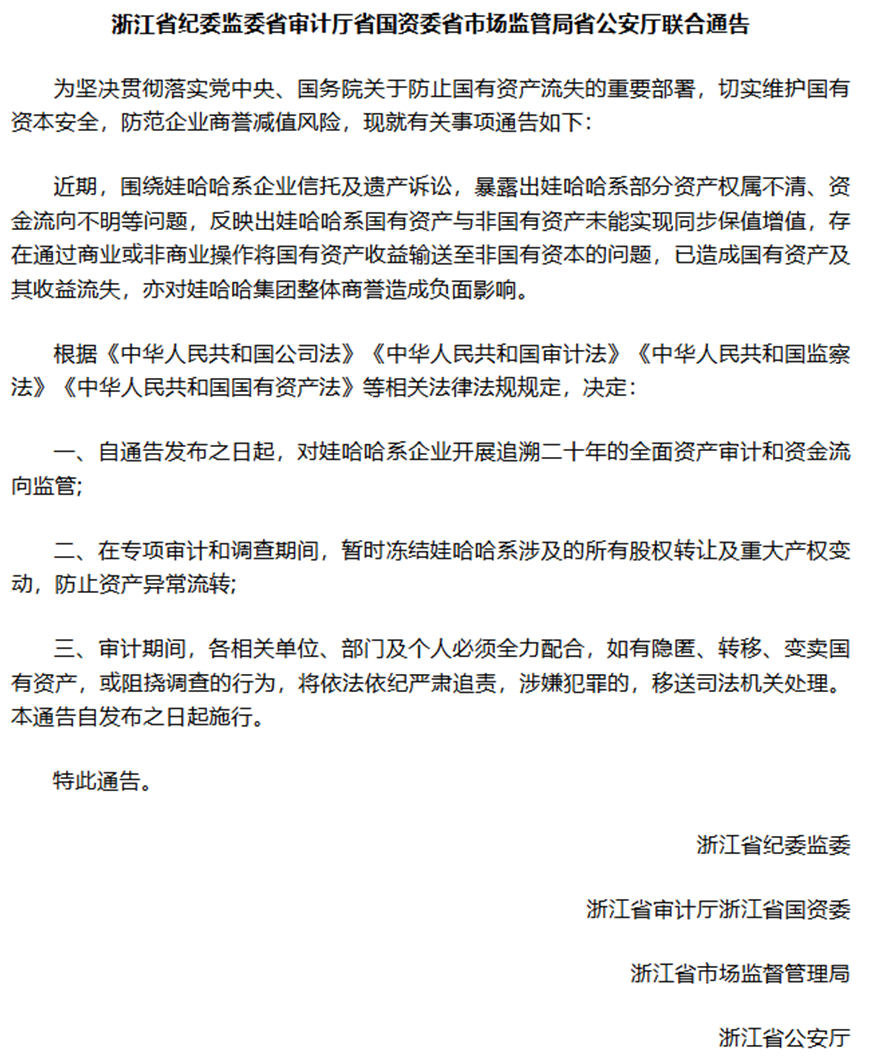 浙江5部门通告追溯娃哈哈20年资金流向？假消息！