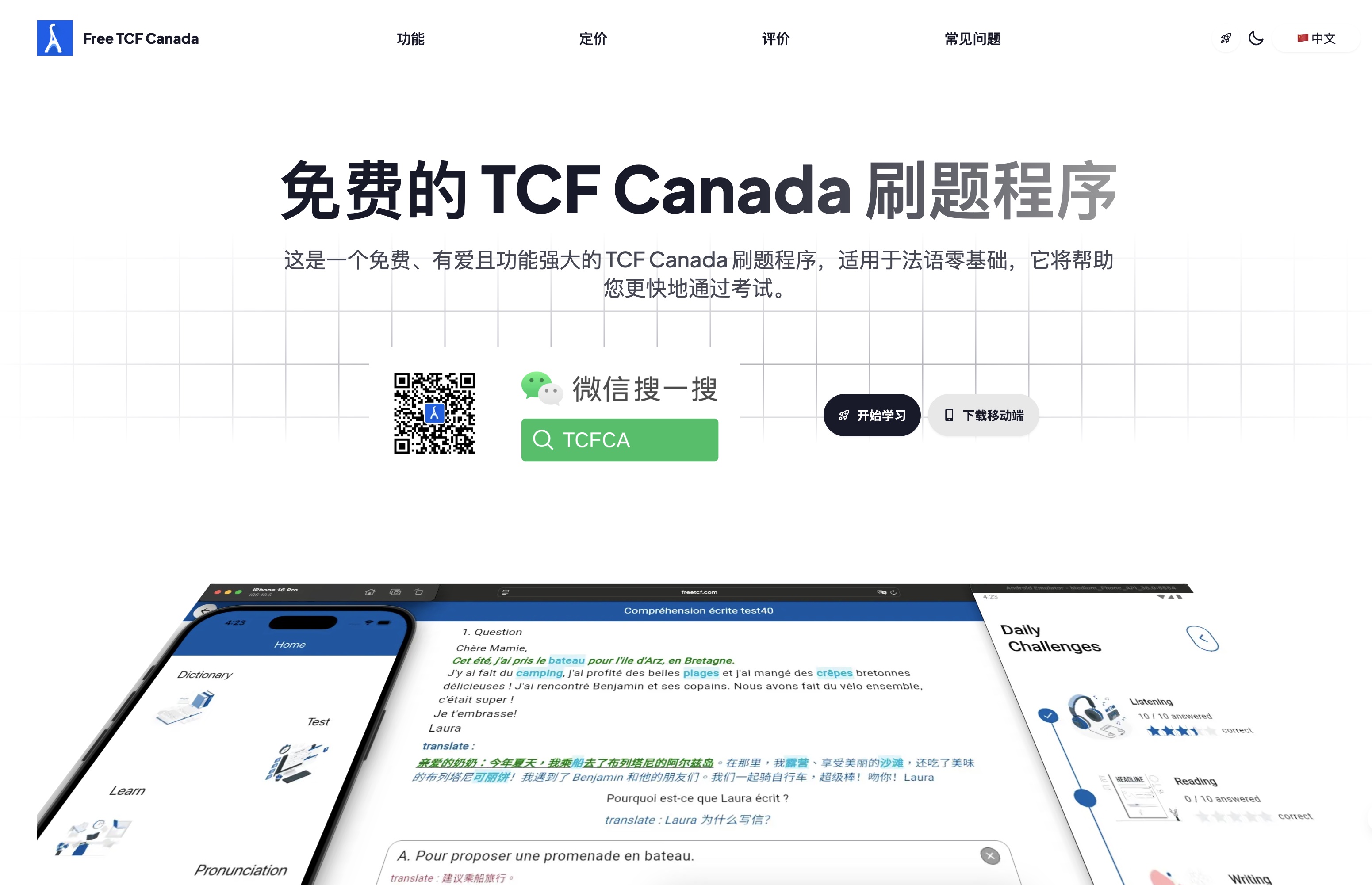 应对加拿大移民政策变化的 TCF Canada 刷题程序