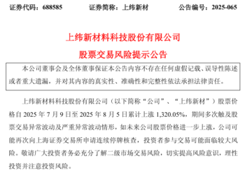 资本狂欢过后遭监管重拳！上纬新材低开 可能再次申请连续停牌核查