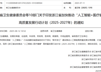 AI如何赋能医疗行业？浙江发布三年行动计划 模型、智能体、器械成抓手