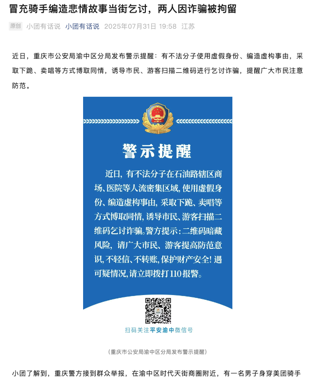 美团：冒充骑手编造悲情故事当街乞讨，两人因诈骗被拘留