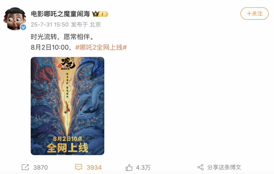定了！《哪吒2》将于8月2日全网上线