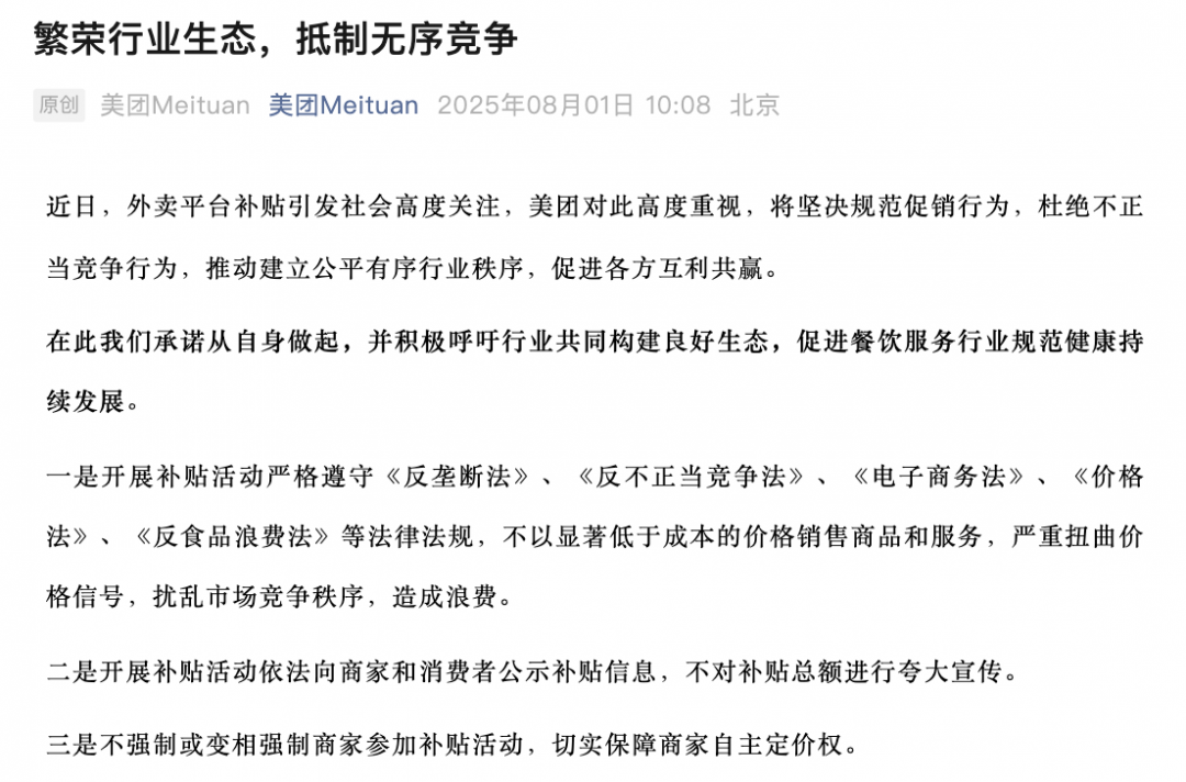 美团：抵制无序竞争，补贴活动严格遵守《反垄断法》等