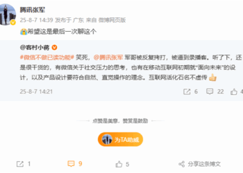 微信坚持不做已读功能 腾讯公关总监张军：希望是最后一次聊这个