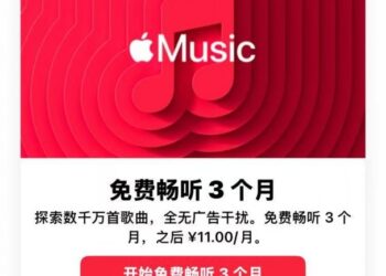 苹果音乐提供免费3个月试用 针对新用户推出