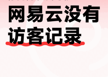 网易云音乐发声明：没有「访客记录」功能
