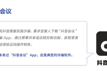 抖音发布2025年中反诈报告：拦截超700万条涉诈信息，揭露「字节跳动」等多款山寨App