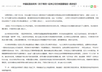 【金融街发布】证监会修改证券公司分类监管规定 自8月22日起实施