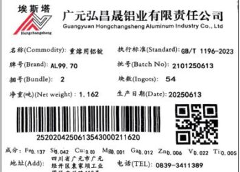 上期所：关于同意广元弘昌晟铝业有限责任公司「埃斯塔」牌铝锭注册的公告