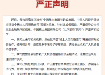 中国稀土集团严正声明：从未与相关机构、单位就所谓「稀土人民币稳定币」开展任何形式的合作、磋商或计划