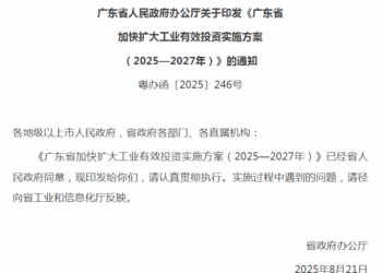 扎实推进新型工业化 广东省印发加快扩大工业有效投资实施三年方案