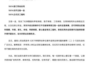 京东：已为15万外卖全职骑手缴纳五险一金，呼吁各平台一道「履行义务」