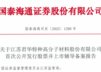 PEEK材料新秀君华股份启动IPO辅导   银鞍资本等投了