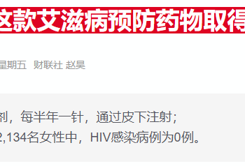 被誉为重大突破的美国抗艾药物，保险覆盖之路仍曲折