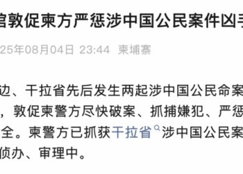 柬埔寨发生两起涉中国公民命案 中方敦促柬方严惩凶手