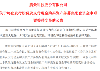 腾景科技终止收购迅特通信 拟持续扩展半导体设备等领域业务