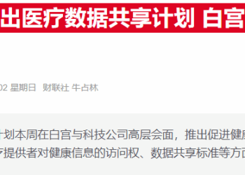 美国科技企业与医保巨头联手，掀起医疗数据互通风暴