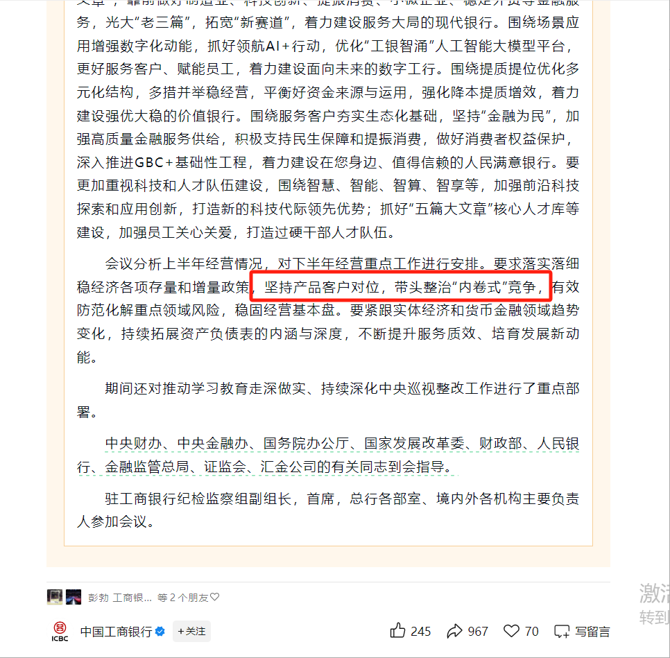 国有大行也表态了！工行明确下半年将带头整治「内卷式竞争」，银行业反内卷正向纵深推进