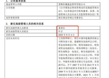 6000亿公募董事长到任，华能系老将叶才掌舵景顺长城基金