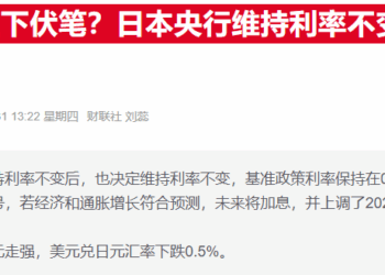 银行巨头三菱日联罕见发声 呼吁日本央行尽早加息以应对通胀