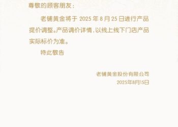 老铺黄金再度宣布涨价 股价较高点已跌近30%