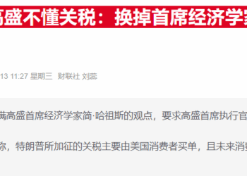 高盛经济学家反驳特朗普抨击：坚称美国消费者将承担2/3关税成本