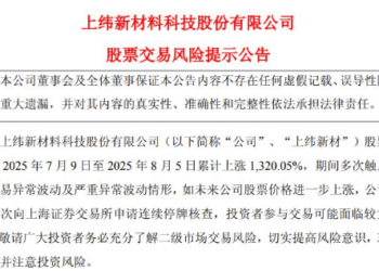 上纬新材：如未来股票价格进一步上涨 公司可能再次向上交所申请连续停牌核查
