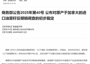 商务部：原产于加拿大的进口油菜籽存在倾销 决定采用保证金形式实施临时反倾销措施
