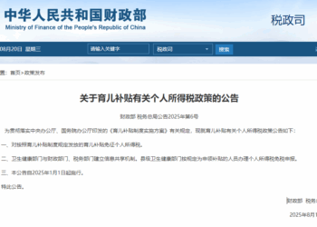 财政部：对按照育儿补贴制度规定发放的育儿补贴免征个人所得税