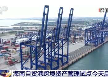 海南自贸港跨境资产管理试点今天启动 政策亮点揭秘