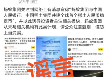 蚂蚁集团与中国人民银行、中国稀土集团共建全球首个稀土人民币稳定币？蚂蚁集团辟谣