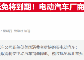 美税收抵免进入倒计时 分析师预言电动车将迎「最后的狂欢」