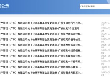广发资管退出公募牌照申请名单，券商资管公募化转型添变数