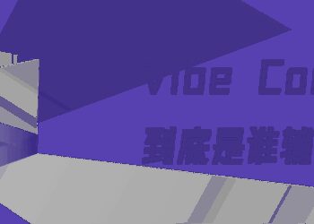 Vibe Coding，一场幻觉和焦虑催生的行业狂欢