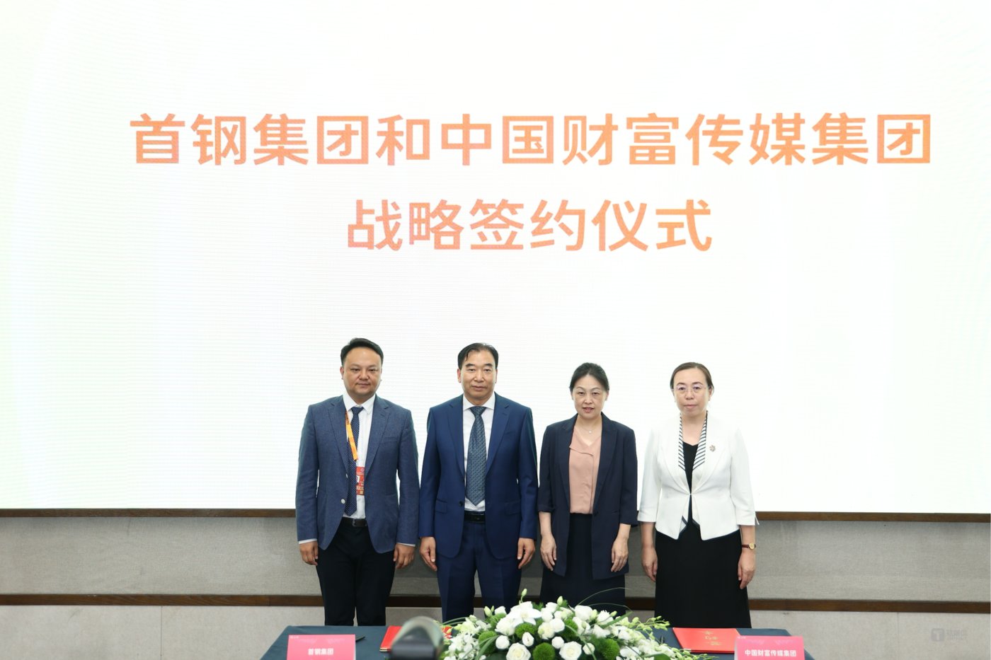 签约仪式见证嘉宾:首钢集团党委副书记、董事、总经理邱银富(左二),中国财富传媒集团党委书记、董事长、总裁李月(右二);签约嘉宾:首钢集团副总经理姜楠(左一),中国财富传媒集团中国财富网副总裁张春艳(右一)。