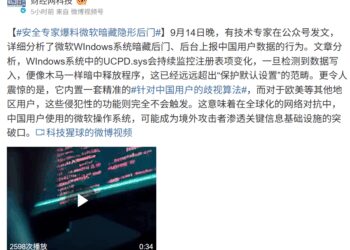 屡教不改！微软在华产品又双叒被曝留后门