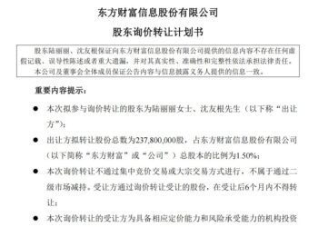 时隔两月再转让2.38亿股，东方财富实控人家族持股将降至20.4%