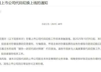北交所迈入「920代码时代」:10月9日起全面切换,主题ETF推进再添关键助力
