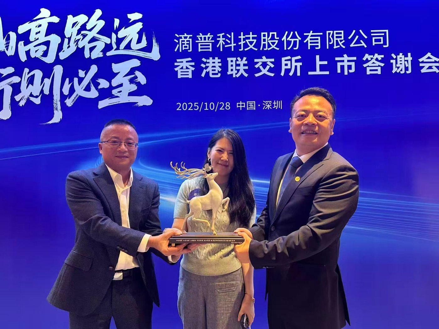 滴普上市答谢会,从右至左依次是:滴普创始人兼CEO赵杰辉、初心资本管理合伙人田江川、滴普联合创始人杨磊