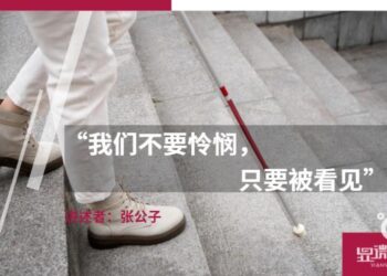 「我们不要怜悯，只要被看见」