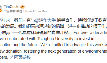 苹果宣布向清华大学提供新一笔捐赠